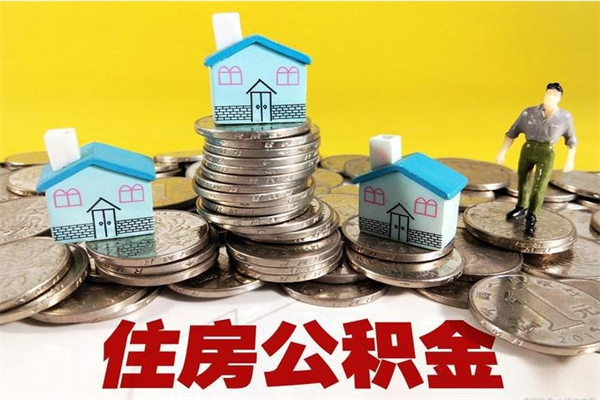 长沙封存的住房公积金可以取吗（封存下的公积金可以提取吗）