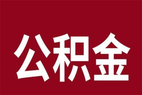 长沙公积金辞职了怎么提（公积金辞职怎么取出来）