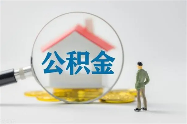 长沙多久能提公积金（多长时间能取公积金）