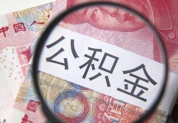 长沙公积金一次性提（公积金一次性提取比例）