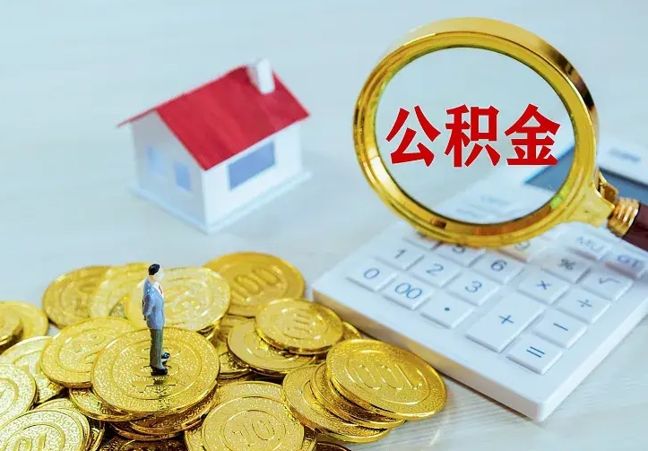 长沙公积金不能提出来（住房公积金不能提现）