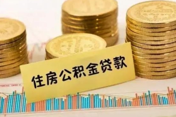 长沙公积金离职怎么取（公积金离职提取流程）